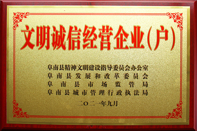 豪家管業(yè)榮獲2021年度“文明誠信經(jīng)營企業(yè)（戶）”榮譽稱號